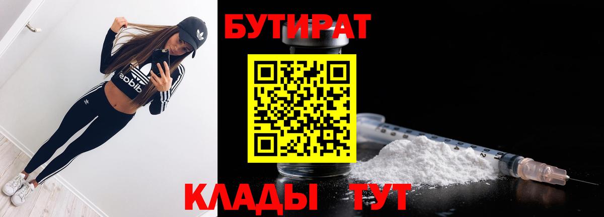 БУТИРАТ вода Шебекино