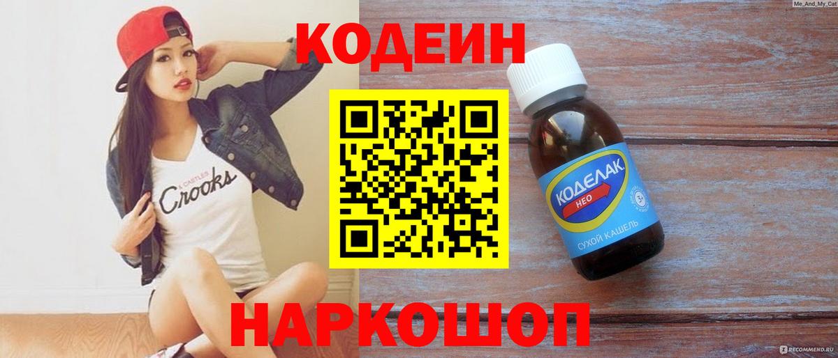 Шебекино  Codein напиток Lean (лин)  Вход с VPN 